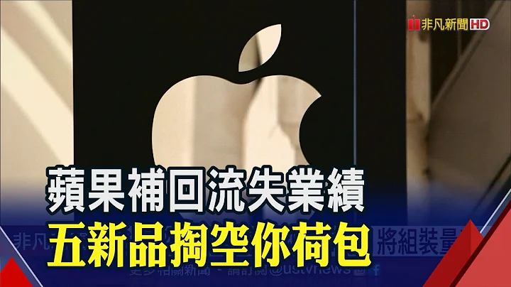 5小時狂銷5億人民幣 iPhone全系列降價參與天貓618│非凡財經新聞│20200602 - 天天要聞