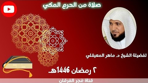 قبس من تلاوة فضيلة الشيخ د. ماهر المعيقلي بـ المسجد الحرام من ليلة 2 رمضان 1446هـ