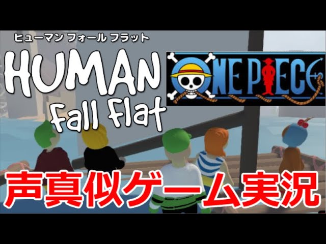 【神回】ONEPIECEメンバーのふにゃふにゃゲーム実況WWW【Human: Fall Flat(ヒューマンフォールフラット)】