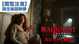 【閲覧注意】映画「マリグナント 狂暴な悪夢」誕生秘話映像　大ヒット上映中！