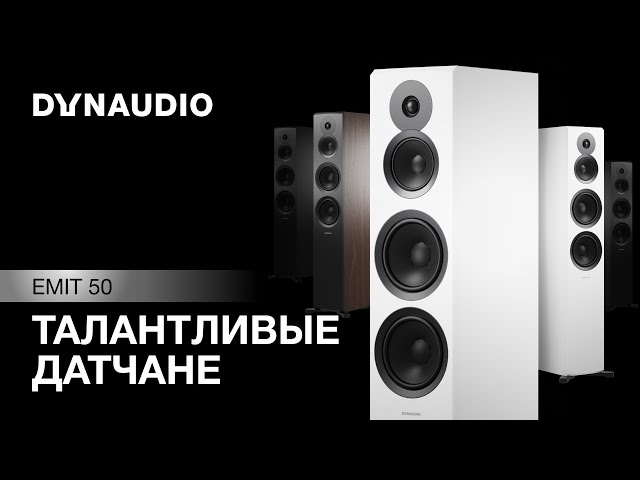 Акустика Dynaudio Emit 50 | Талантливые датчане