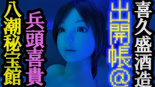 八潮秘宝館 東北出開帳スペシャル 前編【東北車中泊シリーズ】