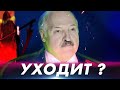 Лукашенко уходит? Беларусь ждут проблемы