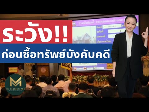 วีดีโอ: กระบวนการประมูลยึดสังหาริมทรัพย์ทำงานอย่างไร