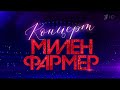 Mylne farmer  live 2019 sur 1russie le 11 septembre pub russe 09102021