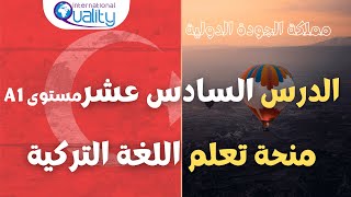 الدرس السادس عشر (16)  من منحة تعلم اللغة التركية مستوى A1