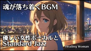 聞き流すだけで魂が落ち着くBGM　スタンダードなジャズと優しい女性ボーカル 作業用　睡眠用　癒し　relaxing female voice【Healing Woman】 /asmr