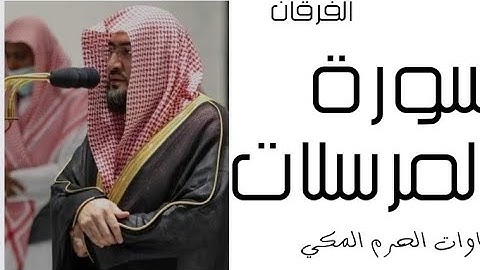 سورة المرسلات- الفرقان - رمضان 1445 - الحرم المكي