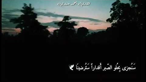 تلاوة خاشعة بصوت الشيخ أحمد حمادي || حالات واتس اب قرآن 🍀💙