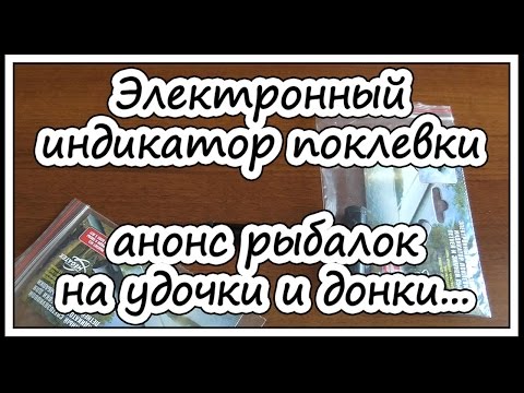 Индикатор поклевки. Анонс рыбалок на поплавок и донки... 