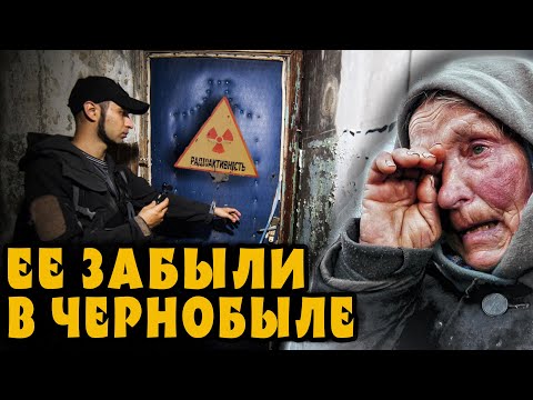 ЛЕГЕНДЫ ЧЕРНОБЫЛЬ: В ЭТОЙ КВАРТИРЕ ЗАБЫЛИ БАБУШКУ во время эвакуации из г.Припять