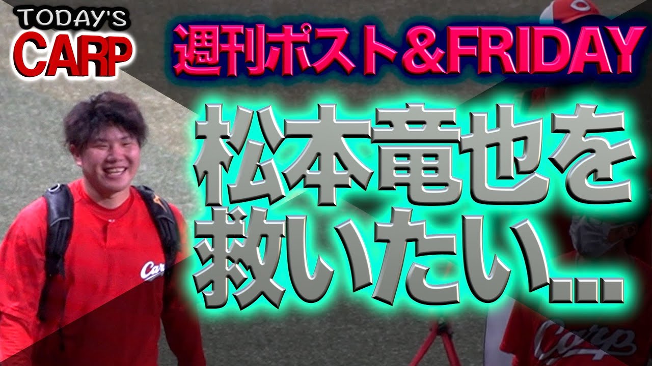 CARP】広島カープ・松本竜也投手のスキャンダルを斬る！一方で森下投手