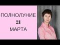 Полнолуние 21 марта 2019. Обряд на желание. Гадание онлайн на день