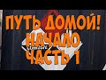 Путь домой! Начало. Часть 1. Простой Дальнобой