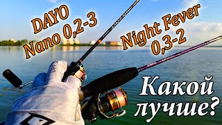 видео: Спиннинг для МИКРОДЖИГА - Dayo Nano 0,2-3 или Night Fever 0,3-2. Какой лучше?? картинка: Спиннинг для МИКРОДЖИГА - Dayo Nano 0,2-3 или Night Fever 0,3-2. Какой лучше??