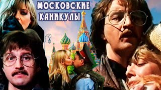 Московские каникулы. Лирическая комедия. 1995 год.