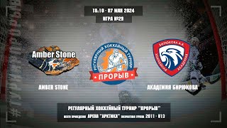 Amber Stone - Академия Бирюкова, 07 мая 2024. Юноши 2011 год рождения. Турнир Прорыв