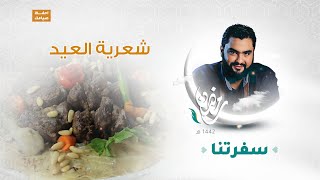 برنامج سفرتنا مع الشيف إيهاب بن رجب | شعرية العيد  | 20 - 07 - 2021