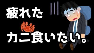 疲れたと相談した結果勧められたバカゲーが斜め上だった件・・・wwwww【ゆっくり実況プレイ/King of Crabs】