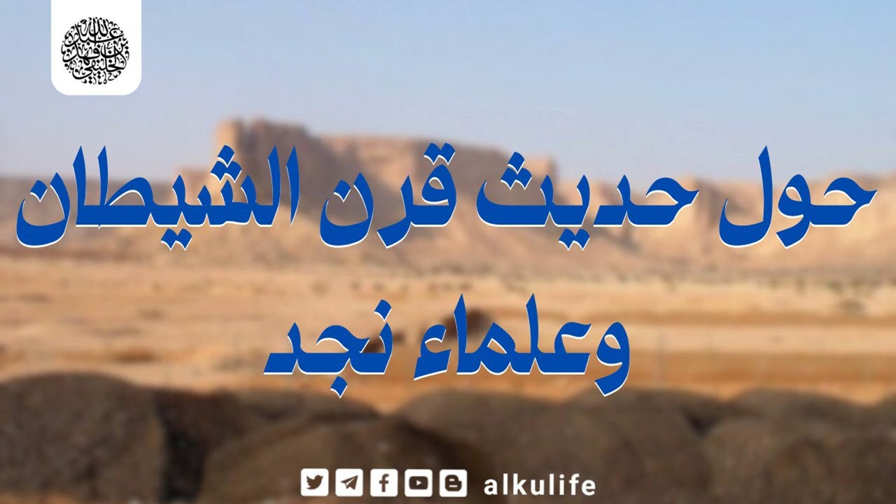 حول حديث قرن الشيطان وعلماء نجد