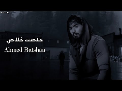 احمد بتشان خلصت خلاص    