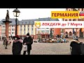 Германия/Локдаун до 7 Марта/Какие Ограничения/Школы, садики, парикмахерские