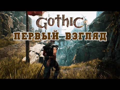 ПЕРВЫЙ ВЗГЛЯД Gothic Playable Teaser прохождение без комментариев