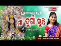 Maa Durga Stuti | Balaram Das | Odia Devi Bhajan | ମା ଦୂର୍ଗା ସ୍ତୁତି (ସମ୍ପୂର୍ଣ୍ଣ ପଦାବଳୀ)