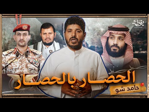 الحصار بالحصار يا ليلى - حامد شو الحلقة 8