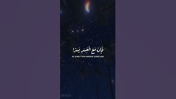 { فَإِنَّ مَعَ الْعُسْرِ يُسْرًا ...إِنَّ مَعَ الْعُسْرِ يُسْرًا } القارئ إسلام صبحي