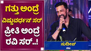 ಇವತ್ತು ಸುದೀಪ್​ ಹೀರೋ ಅಂದ್ರೆ ಉಪ್ಪಿ ಸರ್​ ಇಂದ | Kichcha Sudeep | 25th Year Celebration | NewsFirst