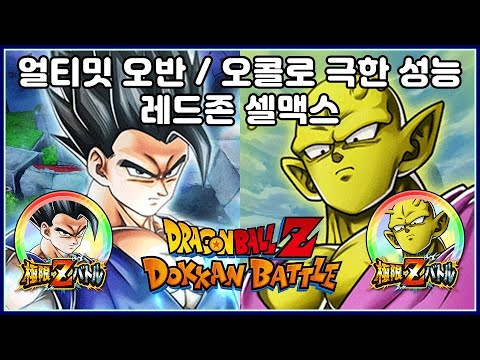 【ドラゴンボールZ ドッカンバトル】極限LR孫悟飯＆ピッコロでセルマックスに挑む際の確認点