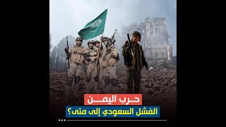 أرقام صادمة.. خسائر السعودية في حرب اليمن