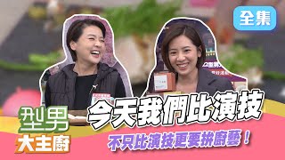 副市長 黃珊珊 跟學姊 黃瀞瑩一起來演戲啦演的好美食就是你的演不好我們就自己煮吧XD【型男大主廚】20211229黃珊珊、黃瀞瑩