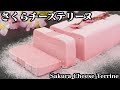 さくらチーズテリーヌの作り方☆濃厚しっとり口溶けテリーヌ♪混ぜて焼くだけ簡単スイーツ☆-How to make Sakura Cheese Terrine-【料理研究家ゆかり】【たまごソムリエ友加里】
