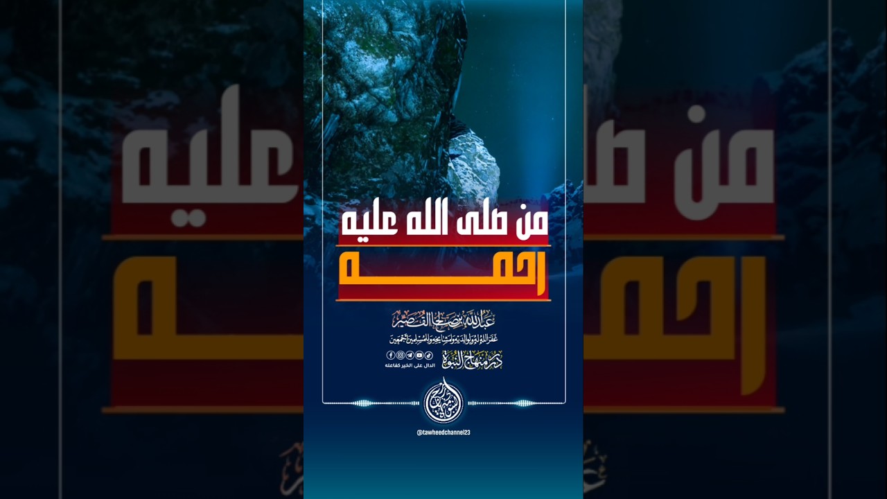 من صلى الله عليه رحمه #الشيخ #عبدالله_القصير #القصير #صلوا_على_النبي