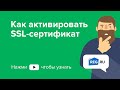 Как активировать SSL-сертификат