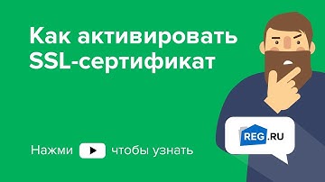 Как активировать SSL-сертификат