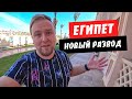 Египет. Новый развод туристов. Обзор номера в отеле Albatros Palace. Хургада 2021