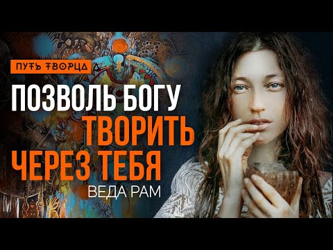 Как установить связь с Высшим Я и писать картины, которые исцеляют/ Веда Рам/ Путь сердца 113