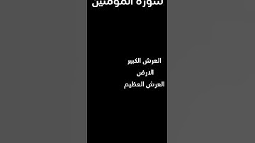 أستمع الى القرآن الكريم.      سورة المؤمنين