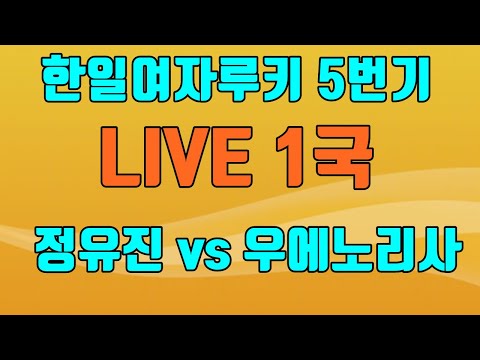 정유진 VS <strong>우에노리사</strong> [한일여자루키 5번기 1국] LIVE 강남바둑