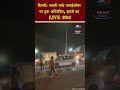 दिल्ली: शास्त्री पार्क फ्लाईओवर पर ट्रक अनियंत्रित, हादसे का LIVE वीडियो