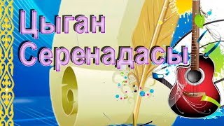 картинка: Сыган серенадасы🪗.Цыган серенадасы.Шәмші Қалдаяқов.
