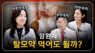 암환자, 탈모약 먹어도 될까? 항암화학요법 부작용(탈모, 난임, 성장호르몬 결핍)