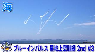 20260824 本日のブルーインパルス 基地上空訓練 2nd #3