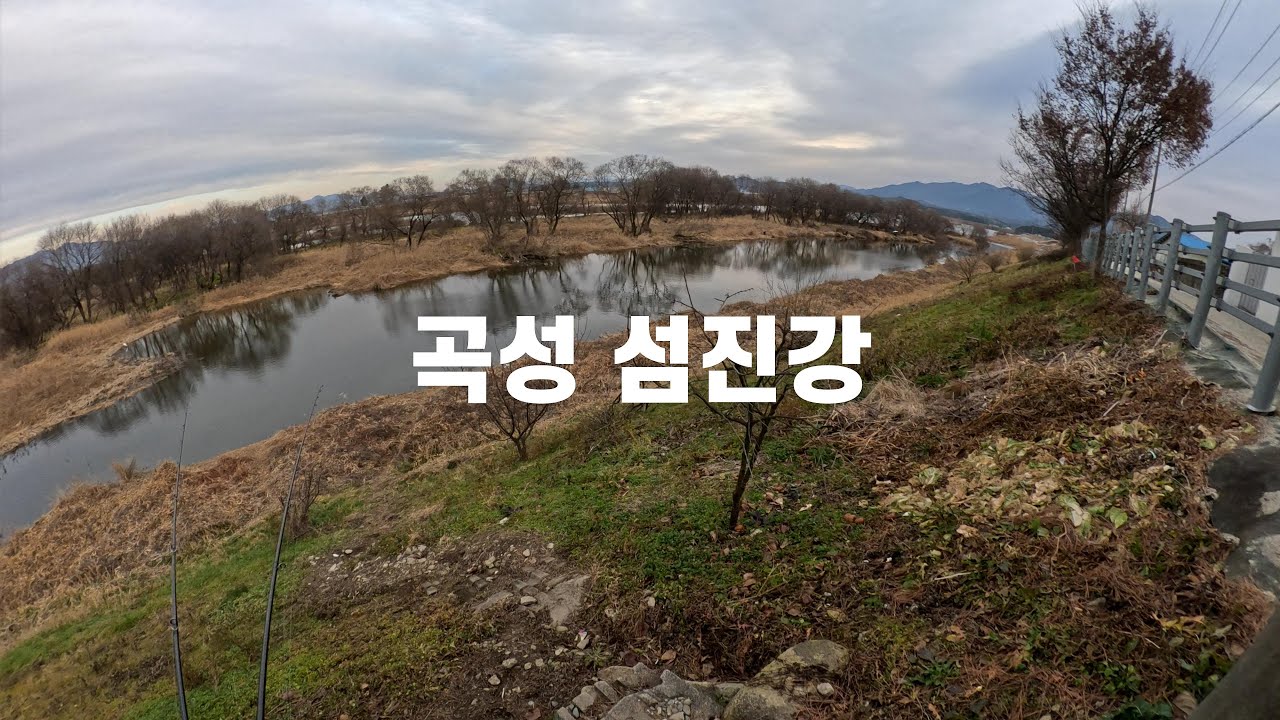 12월 곡성 섬진강 배스낚시
