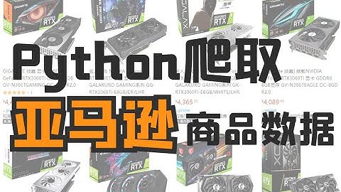 Python爬取亚马逊商品数据