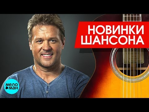 Новинки Шансона - Сергей Любавин