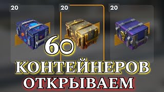 ОТКРЫЛ 60 КОНТЕЙНЕРОВ НА ЛЕСТЕ - СМОТРИМ ДРОП 🤩☝️ #tanksblitz